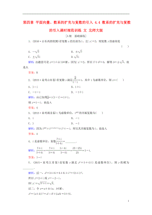 2017届高考数学大一轮复习第四章平面向量数系的扩充与复数的引入4.4数系的扩充与复数的引入课时规范训练文北师大版.doc