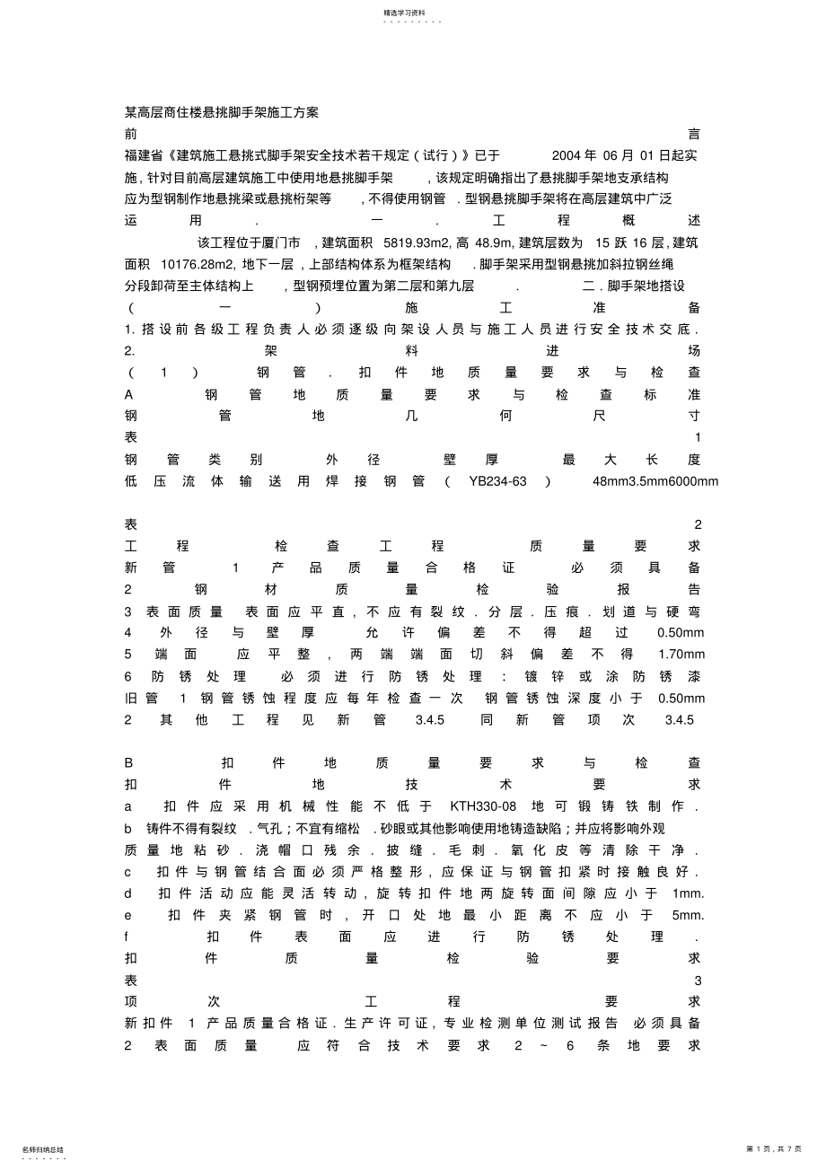 2022年高层商住楼悬挑脚手架施工技术方案 .pdf_第1页