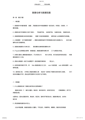 2022年数据仓库与数据挖掘课后习题答案 .pdf