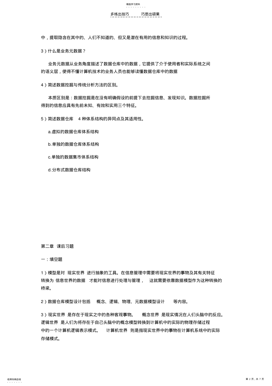 2022年数据仓库与数据挖掘课后习题答案 .pdf_第2页