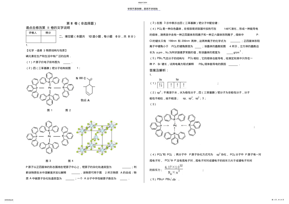 2022年高三物质的结构与性质复习模拟题一 .pdf_第2页