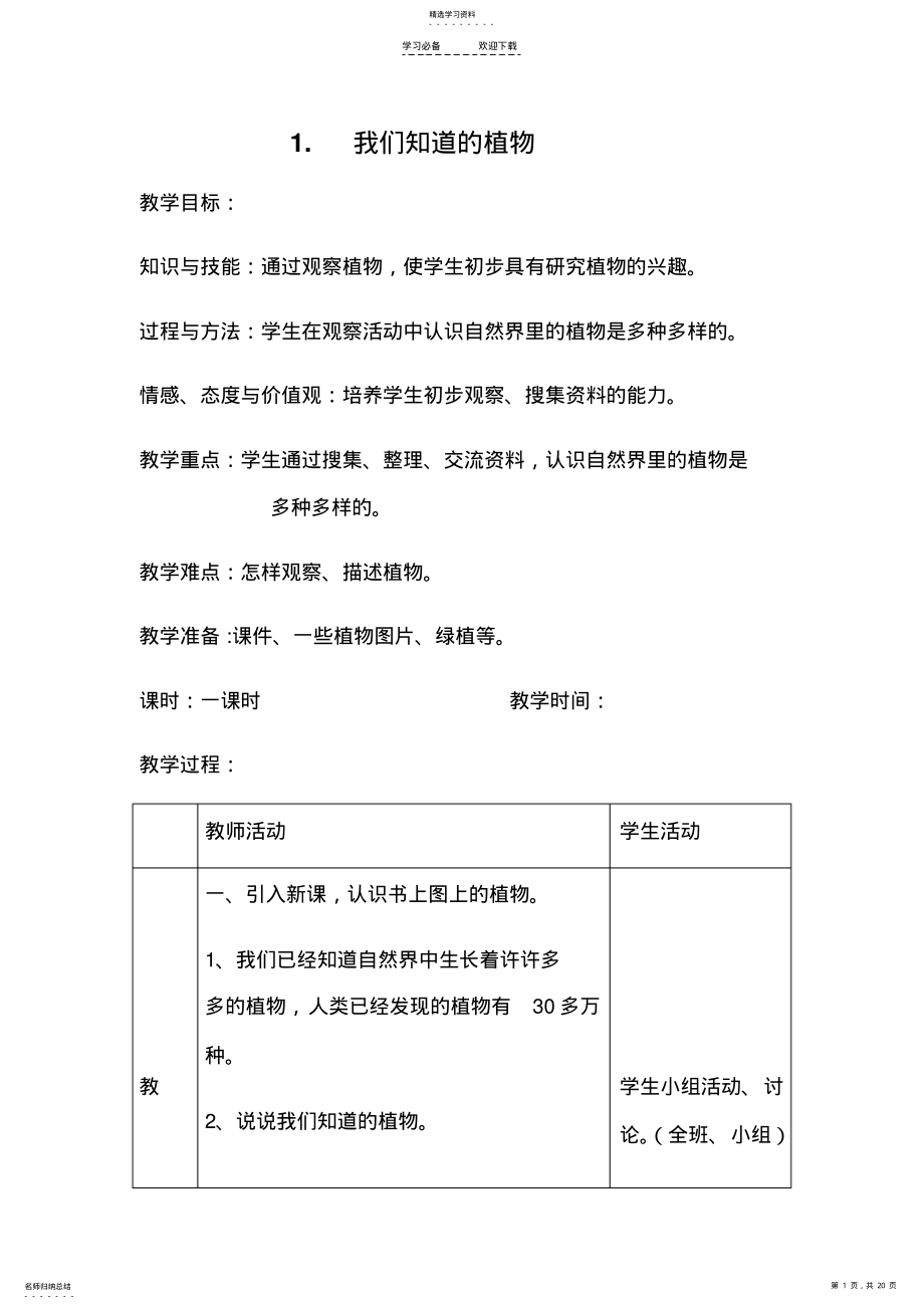 2022年教科版一年级科学上册植物教学设计 .pdf_第1页