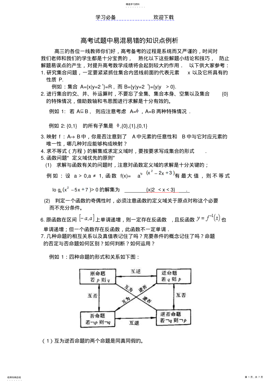 2022年高考试题中易混易错的知识点例析 .pdf_第1页