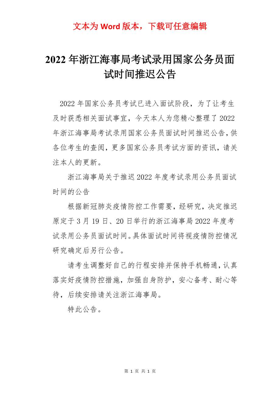 2022年浙江海事局考试录用国家公务员面试时间推迟公告.docx_第1页