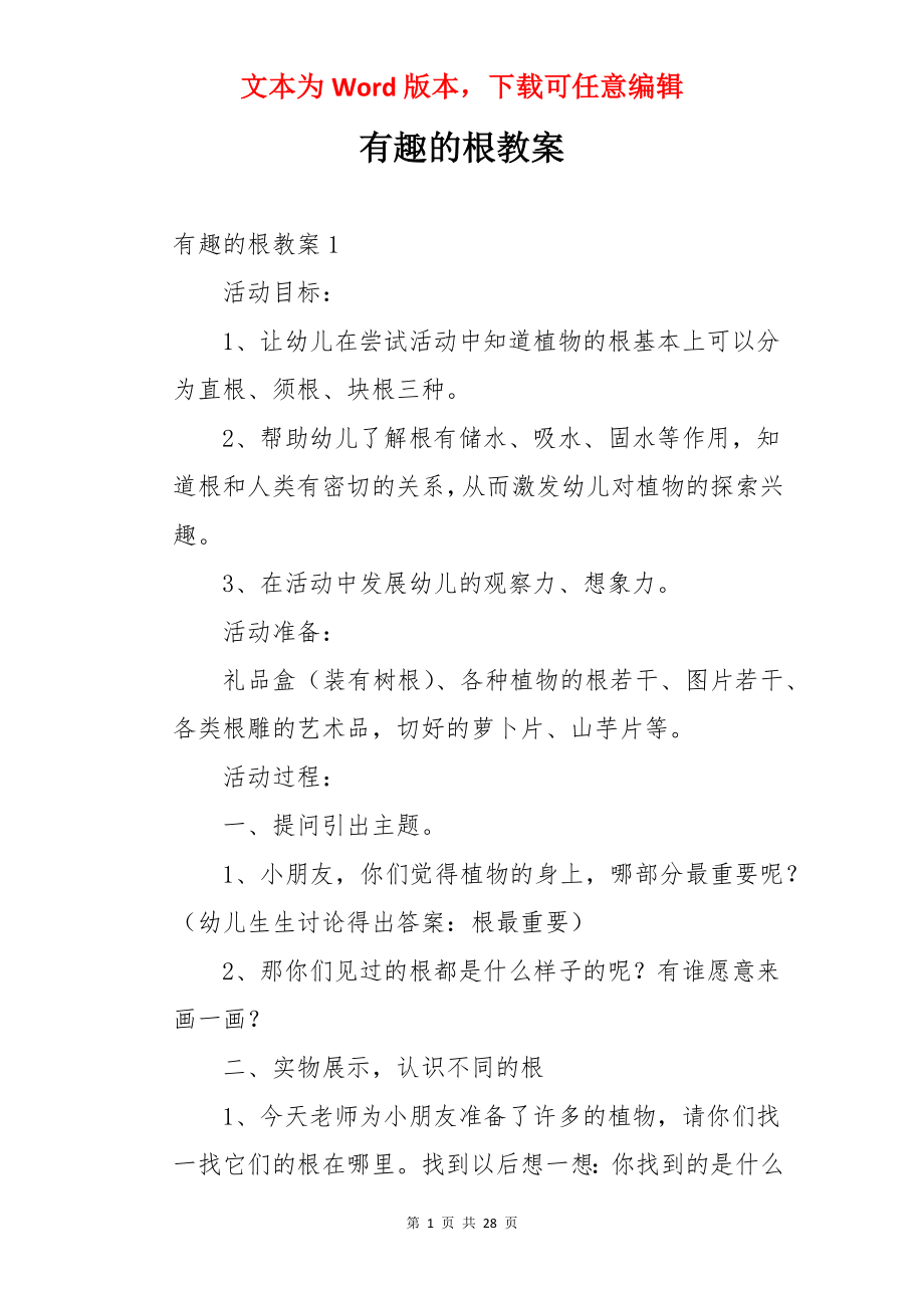 有趣的根教案.docx_第1页