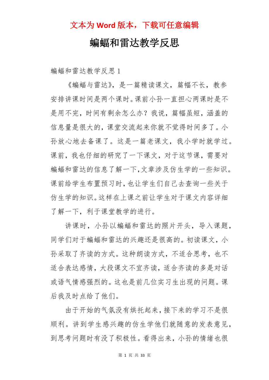 蝙蝠和雷达教学反思.docx_第1页