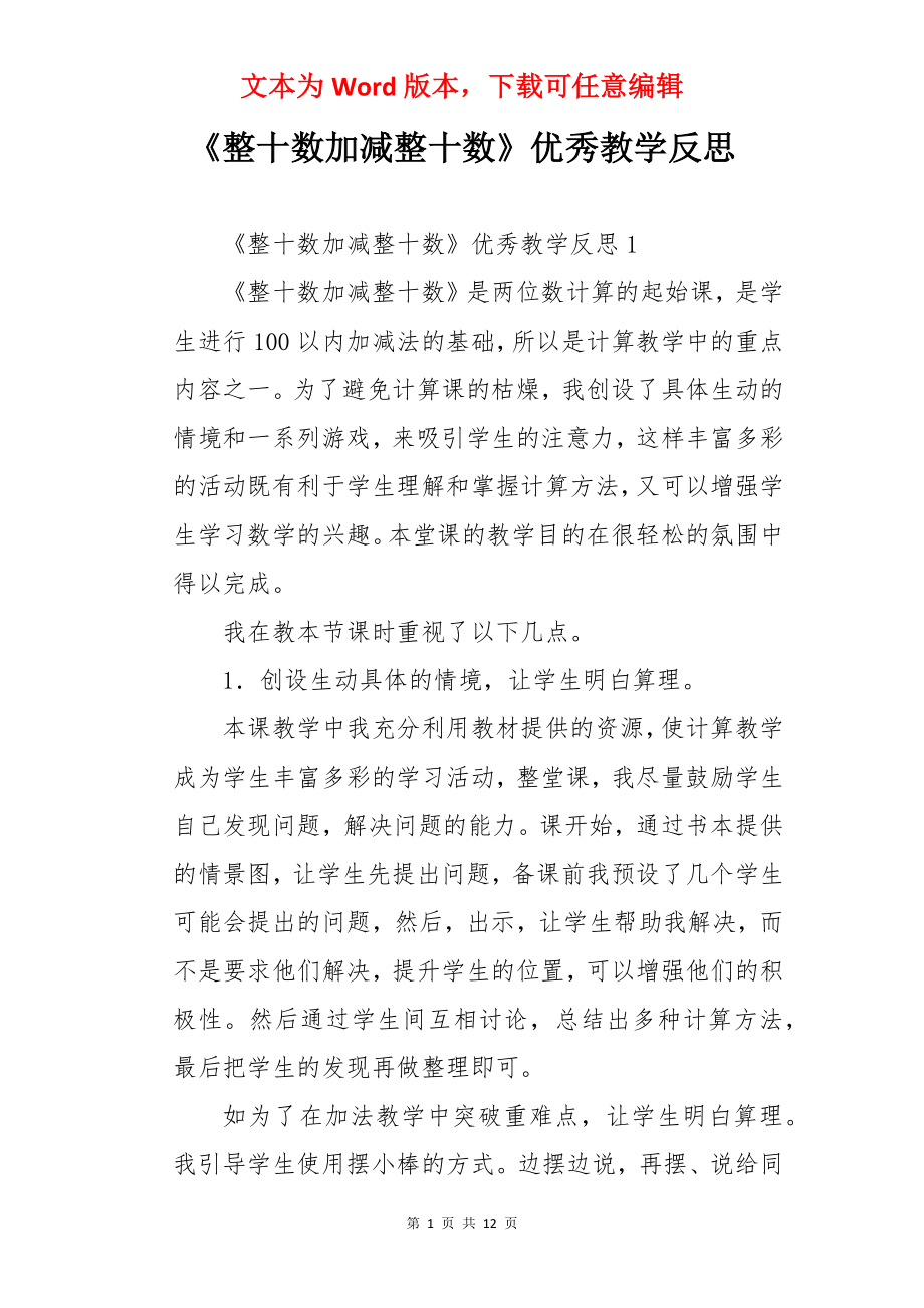 《整十数加减整十数》优秀教学反思.docx_第1页