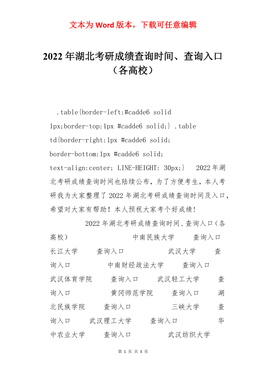 2022年湖北考研成绩查询时间、查询入口（各高校）.docx_第1页