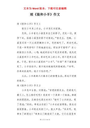 续《狼和小羊》作文.docx