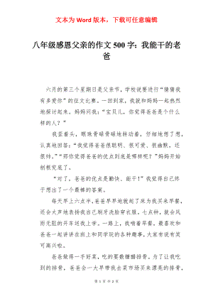 八年级感恩父亲的作文500字：我能干的老爸.docx