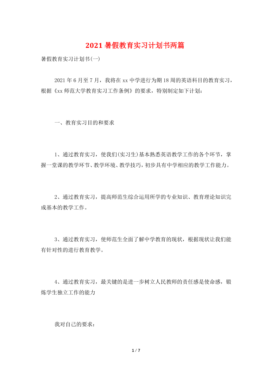 2021暑假教育实习计划书两篇.doc_第1页