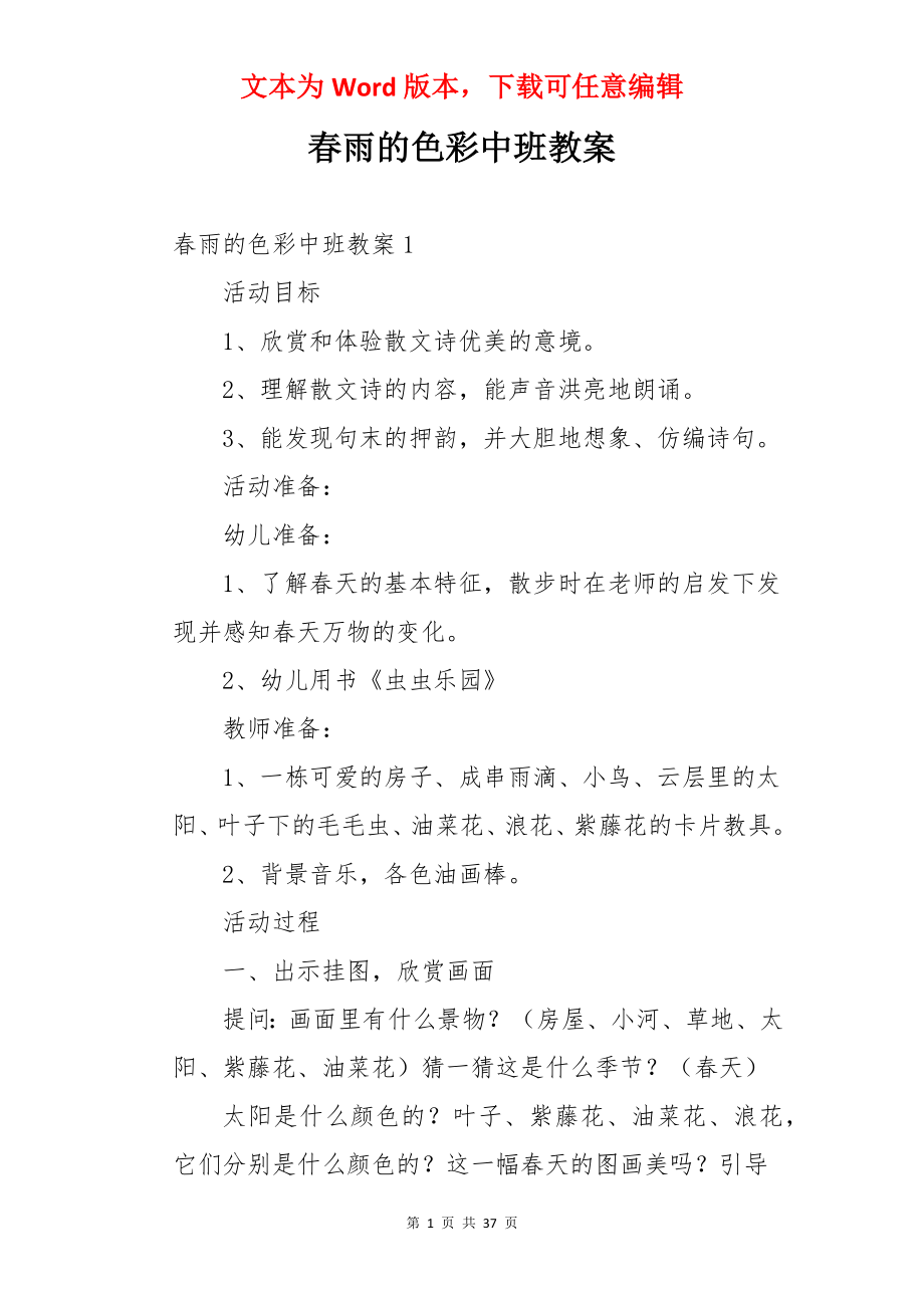 春雨的色彩中班教案.docx_第1页