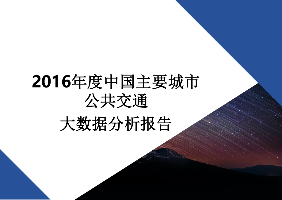 2019年度中国主要城市公共交通大数据分析报告ppt课件.pptx_第1页