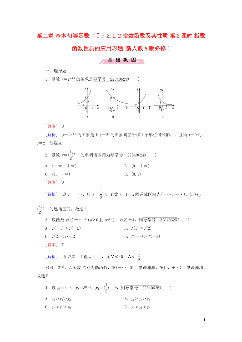 2016年秋高中数学第二章基本初等函数Ⅰ2.1.2指数函数及其性质第2课时指数函数性质的应用习题新人教A版必修1.doc_第1页