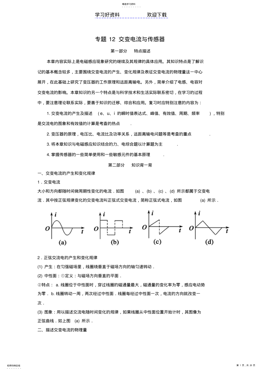 2022年高考物理备考艺体生百日突围系列专题交变电流与传感器含解析 .pdf_第1页