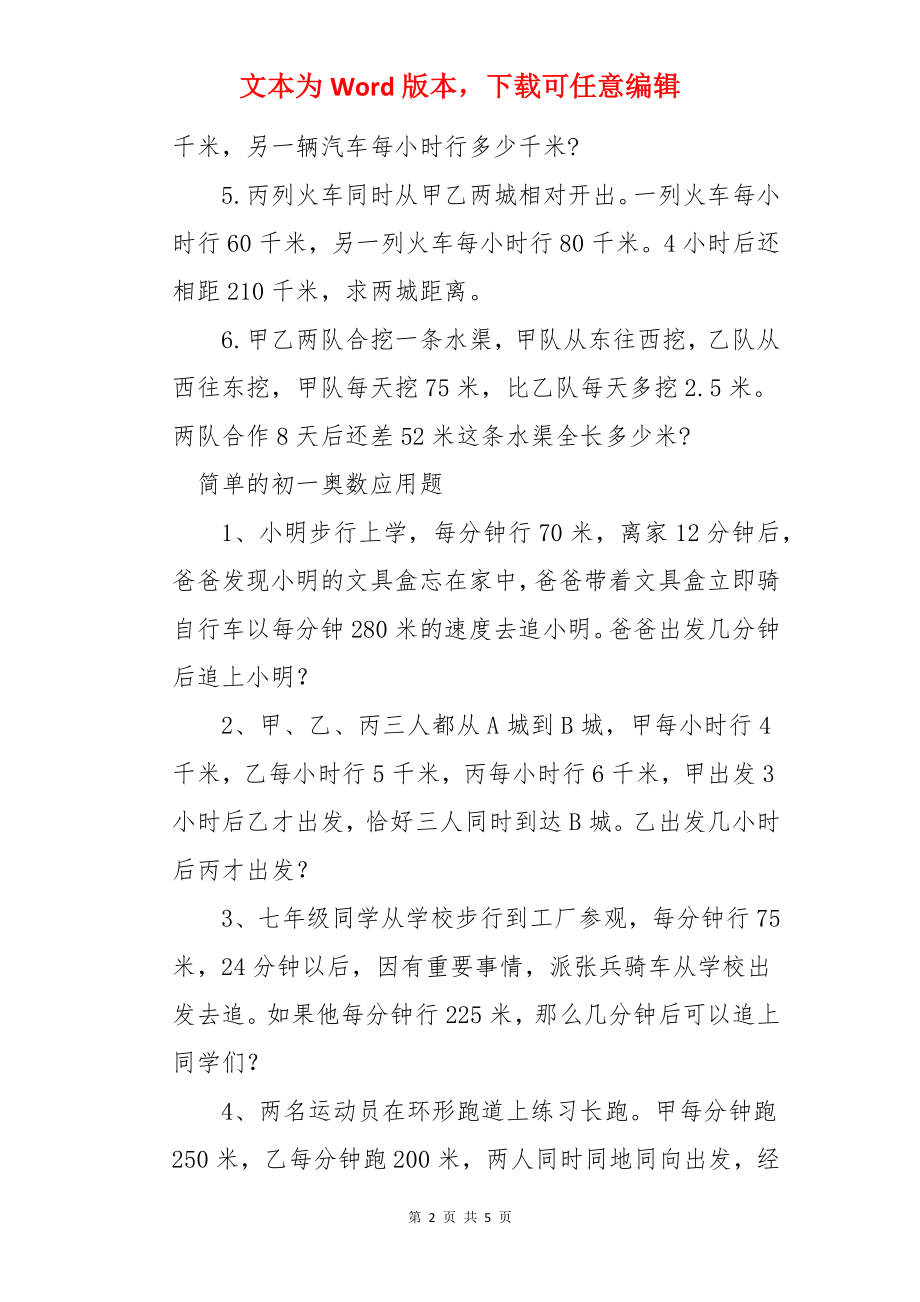 简单的初一奥数应用题【4篇】.docx_第2页