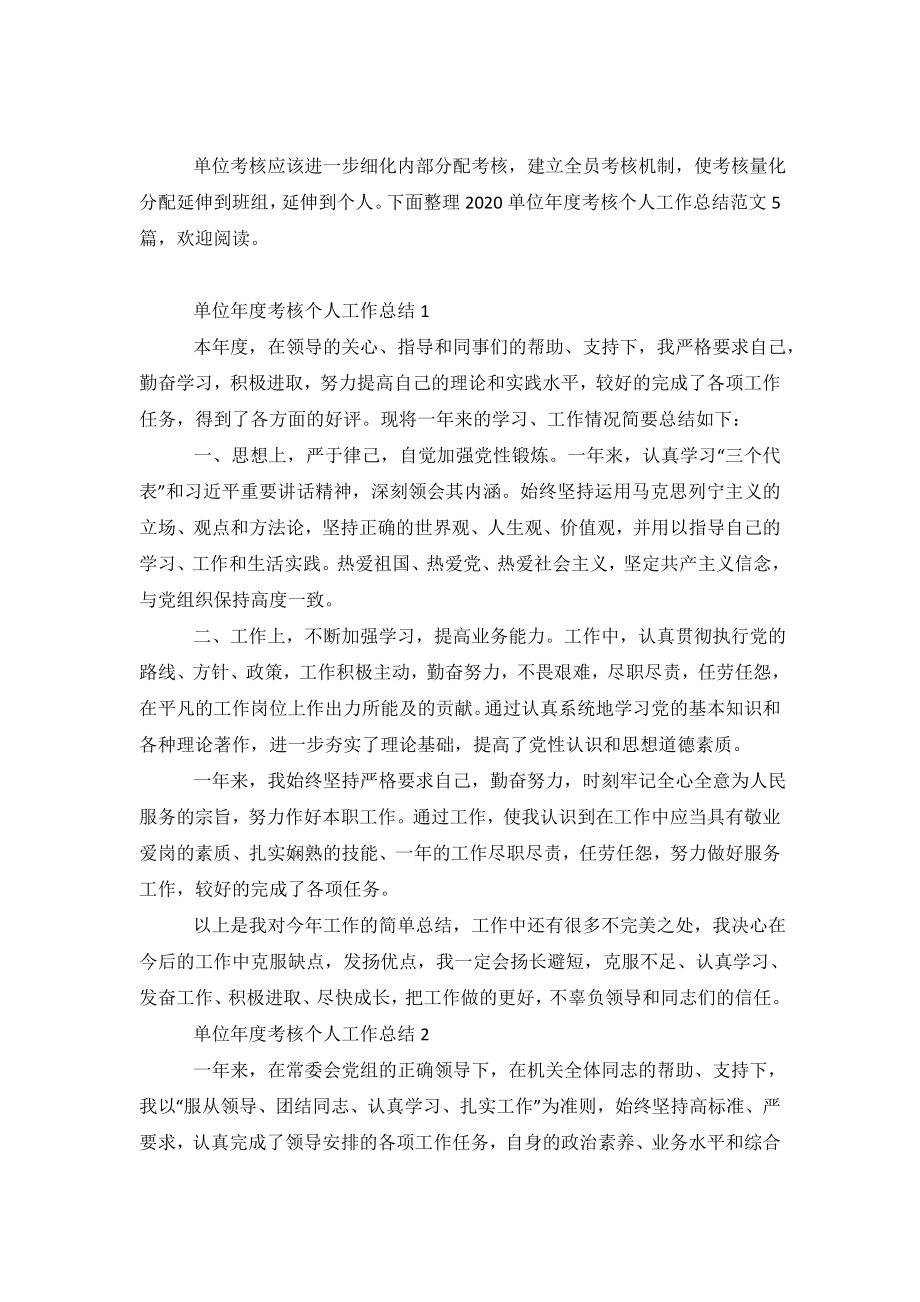 2020单位年度考核个人工作总结范文5篇.doc_第2页