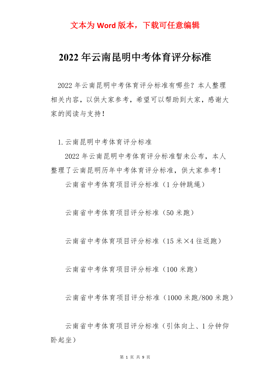 2022年云南昆明中考体育评分标准.docx_第1页