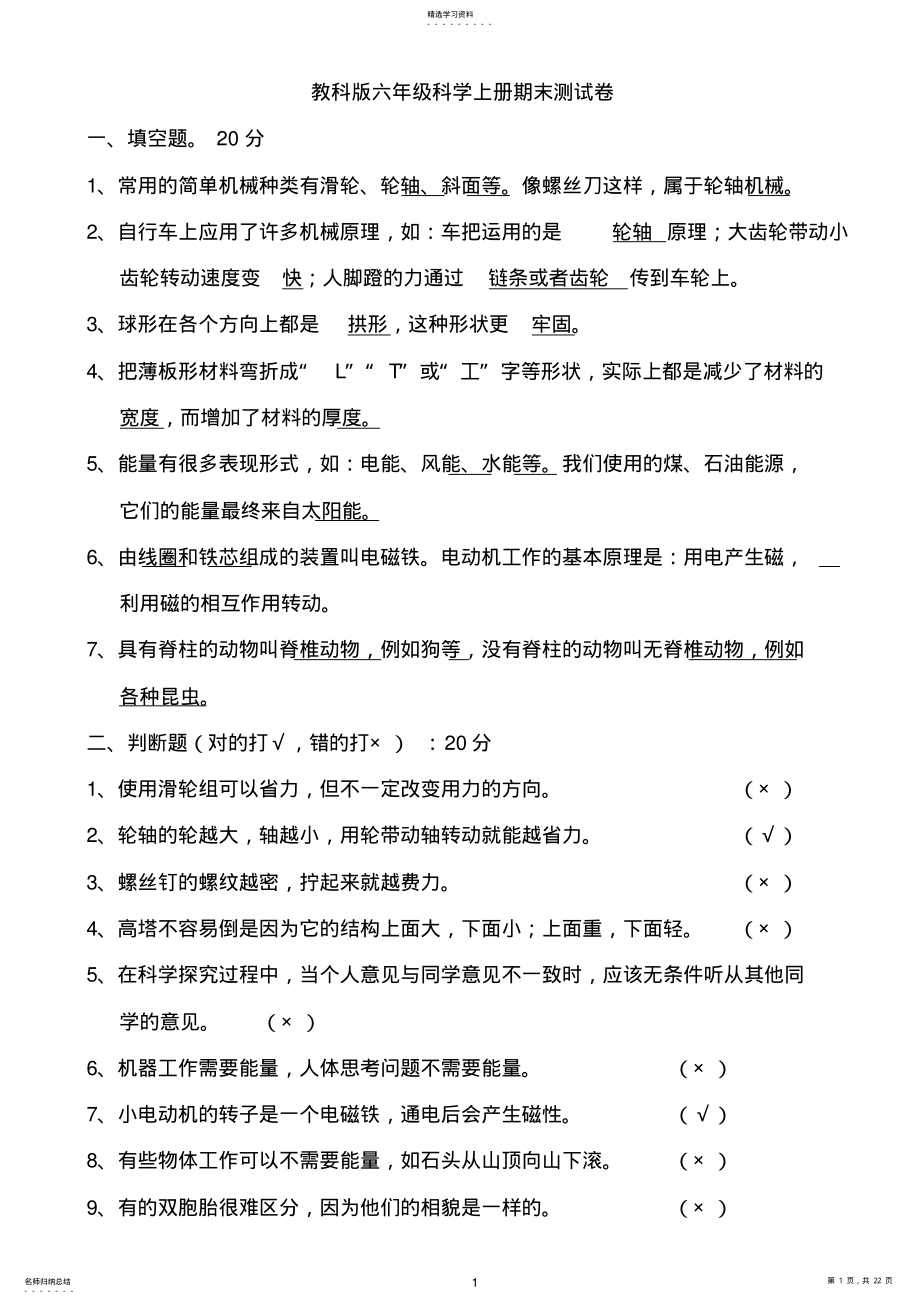 2022年教科版六年级科学上册期末测试卷-带答案3 .pdf_第1页