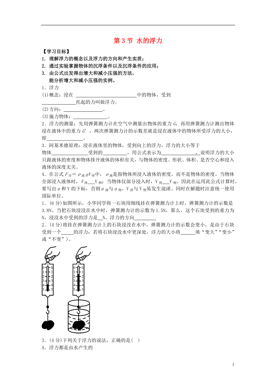 2016秋八年级科学上册1.3水的浮力学案无答案浙教版.doc_第1页