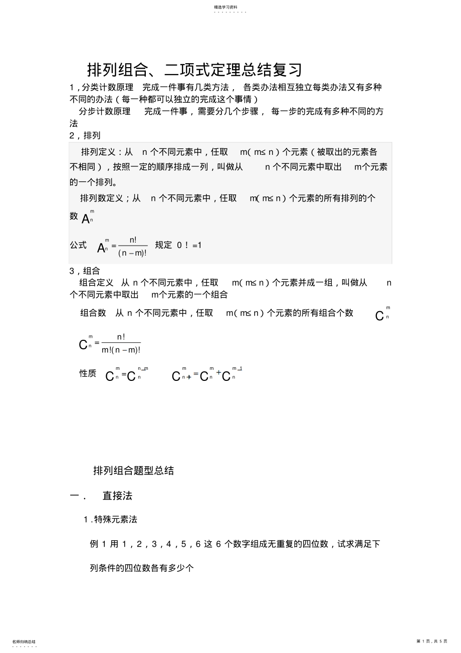 2022年排列组合二项式定理知识总结 .pdf_第1页