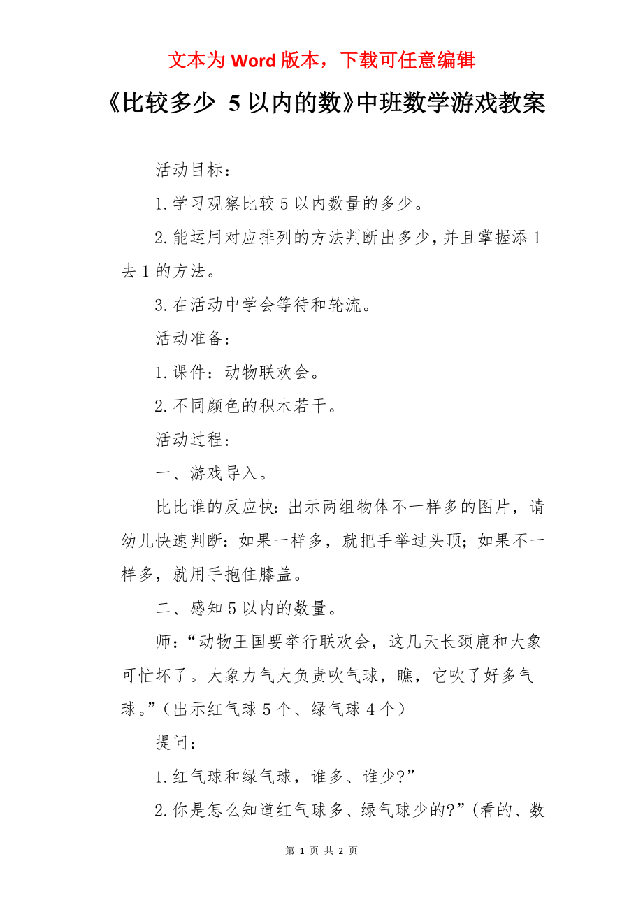 《比较多少 5以内的数》中班数学游戏教案.docx_第1页