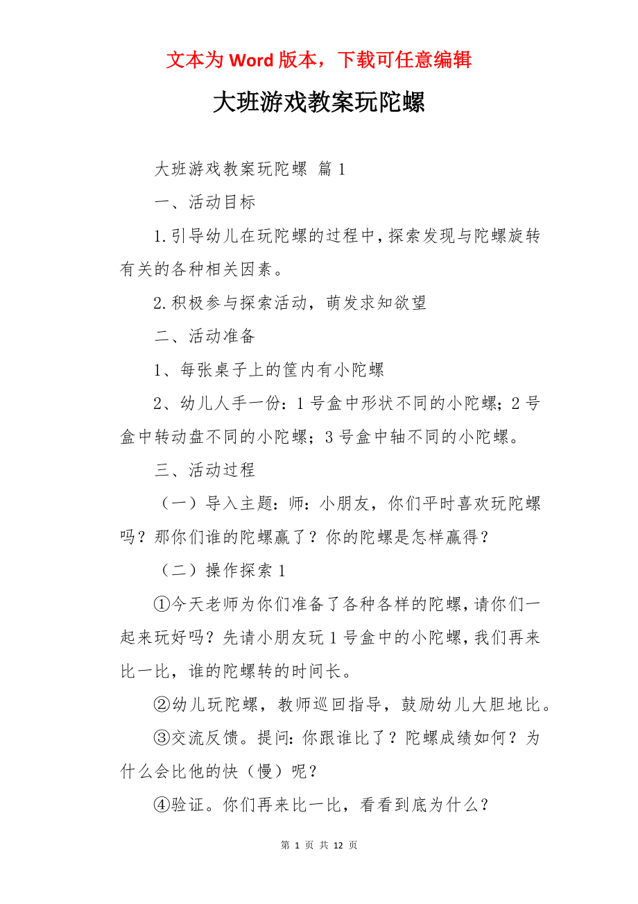 大班游戏教案玩陀螺.docx_第1页