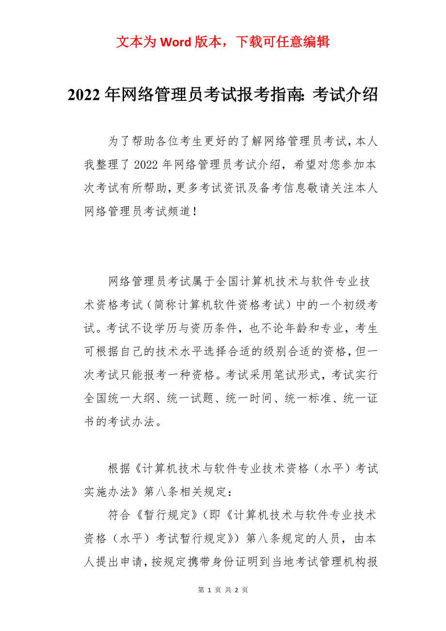 2022年网络管理员考试报考指南：考试介绍.docx_第1页