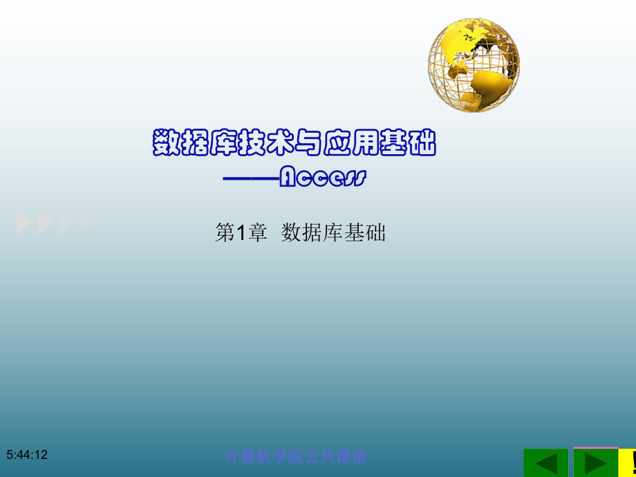 Access数据库技术与应用基础-01数据库基础知识详解ppt课件.ppt_第1页