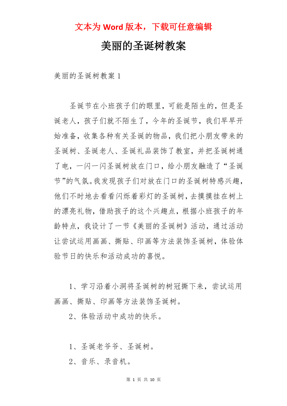 美丽的圣诞树教案.docx_第1页