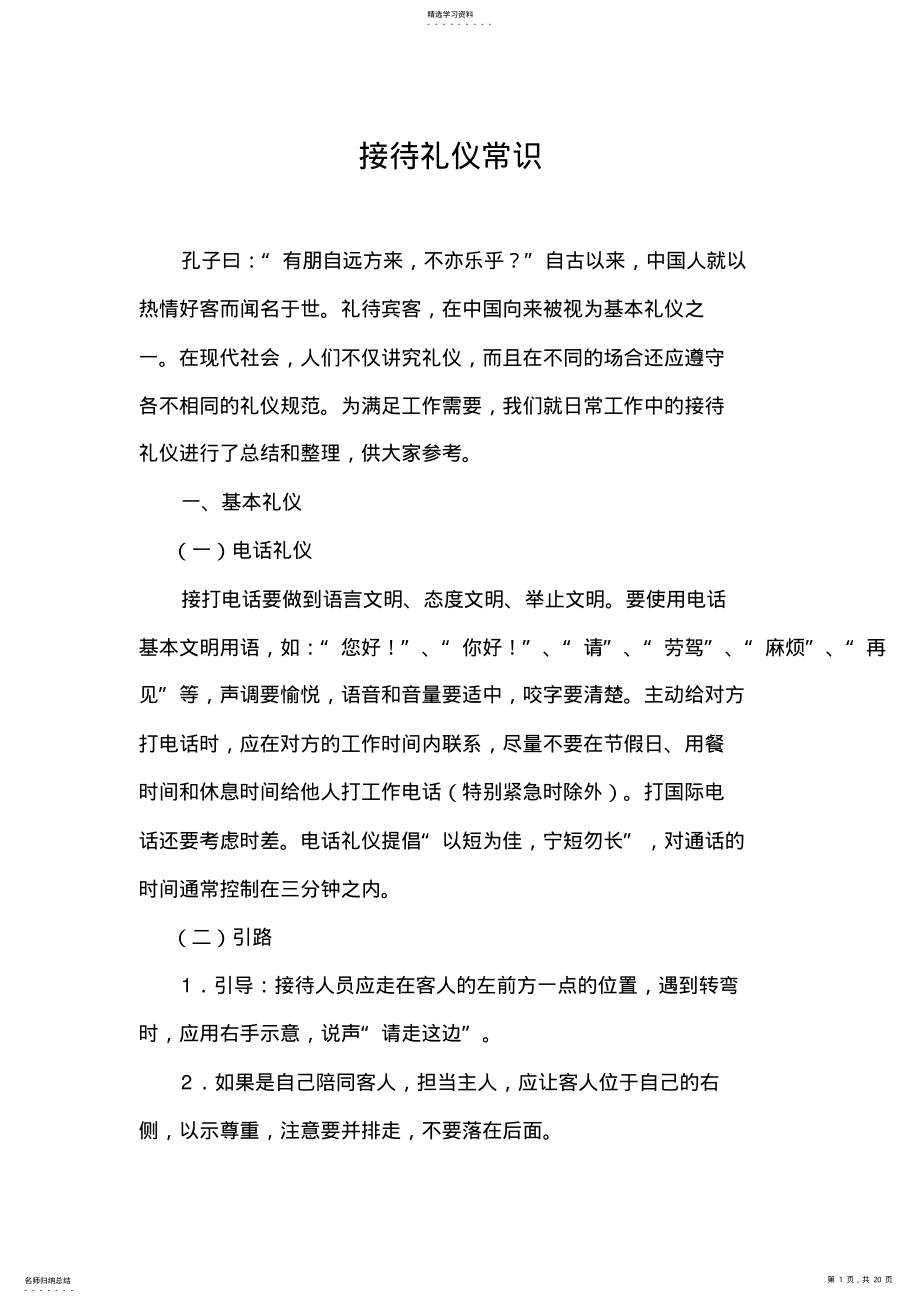 2022年接待礼仪常识 .pdf_第1页