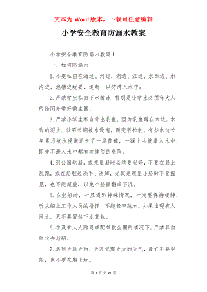 小学安全教育防溺水教案.docx