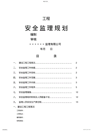 2022年房屋建筑工程安全监理规划 2.pdf