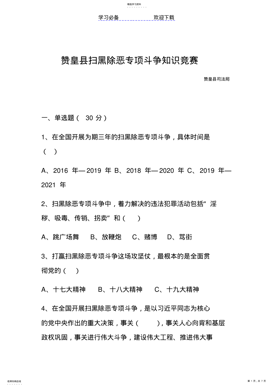 2022年扫黑除恶知识应知应会考试试卷 .pdf_第1页