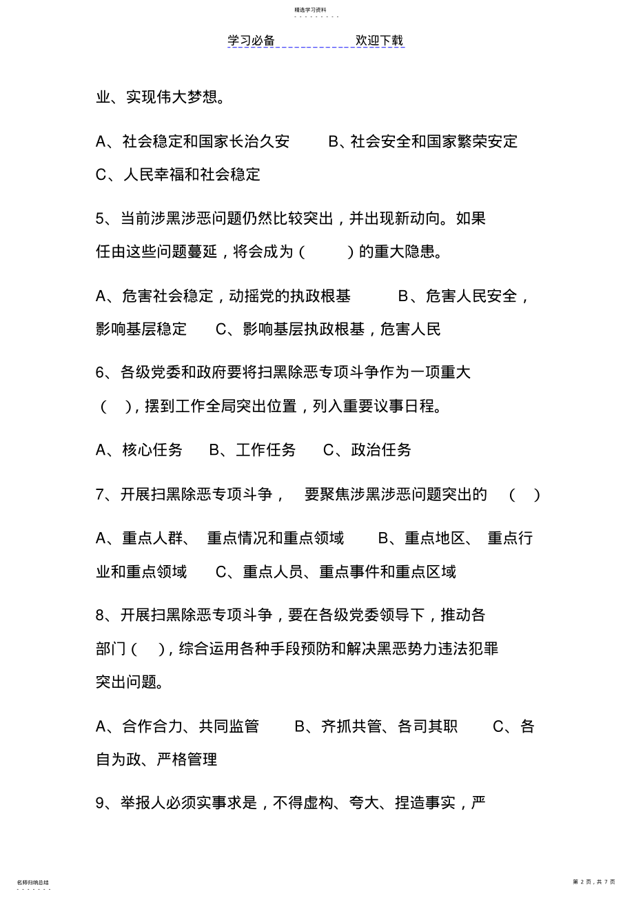 2022年扫黑除恶知识应知应会考试试卷 .pdf_第2页