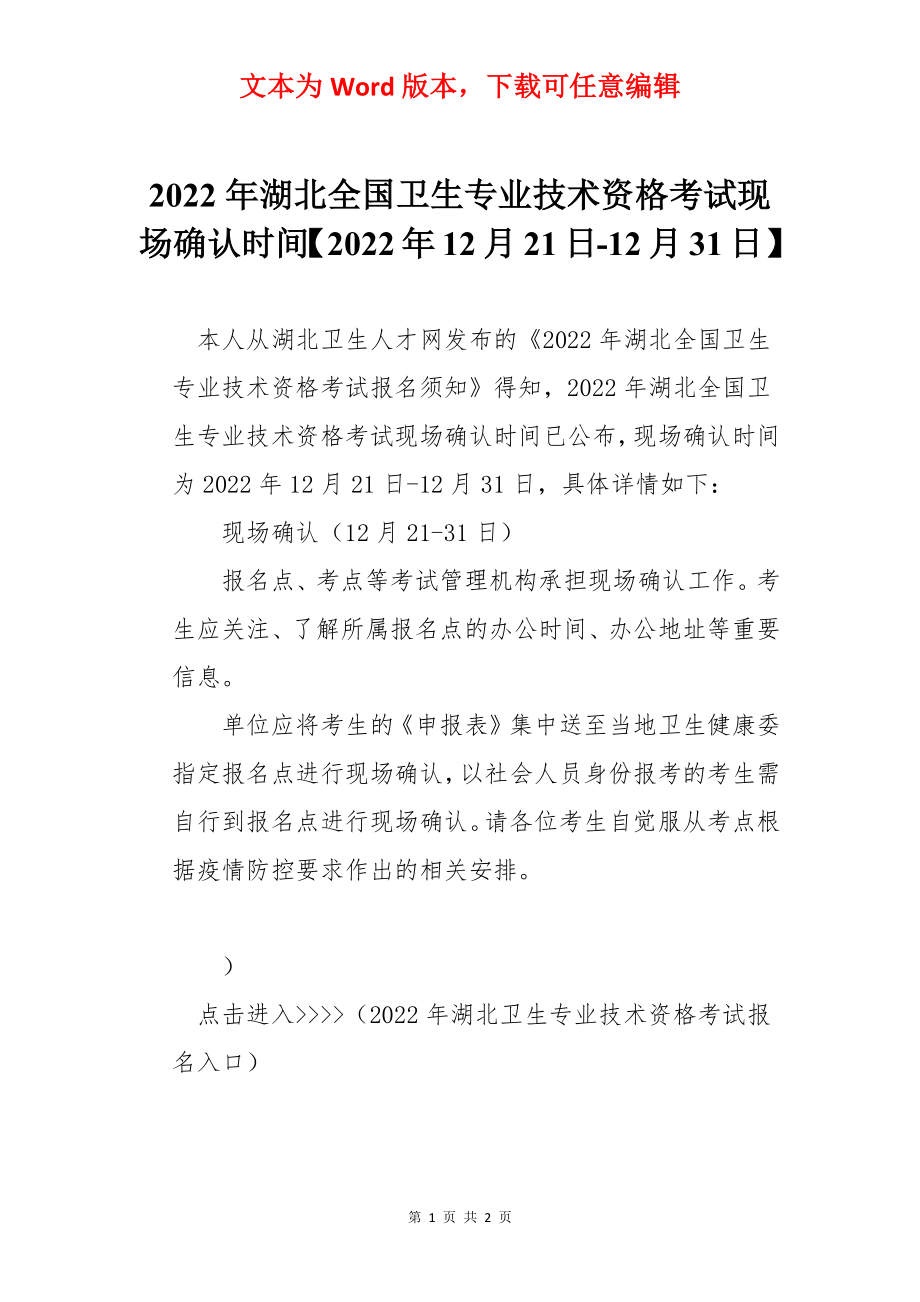 2022年湖北全国卫生专业技术资格考试现场确认时间【2022年12月21日-12月31日】.docx_第1页