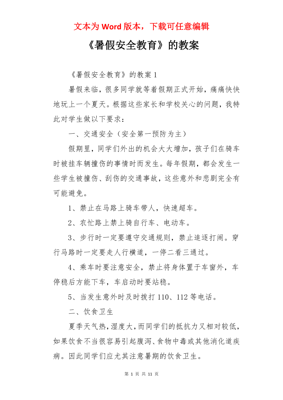 《暑假安全教育》的教案.docx_第1页