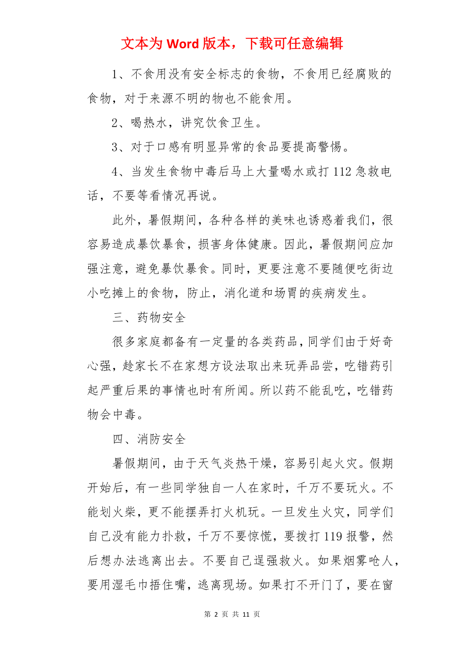 《暑假安全教育》的教案.docx_第2页