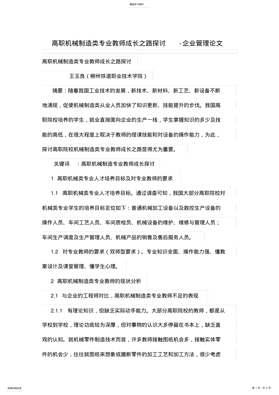 2022年高职机械制造类专业教师成长之路探讨 .pdf_第1页