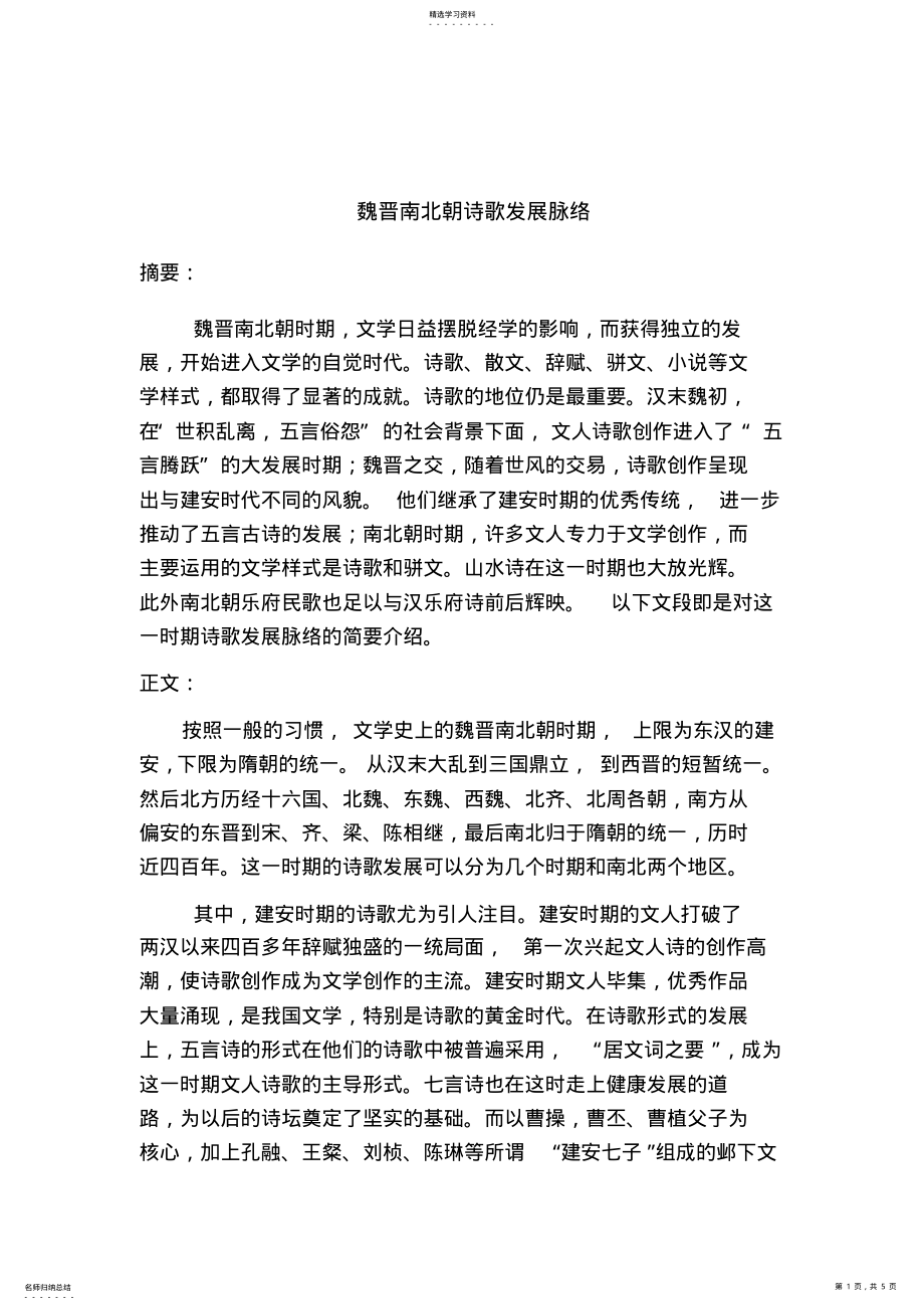 2022年魏晋南北朝诗歌发展脉络 .pdf_第1页