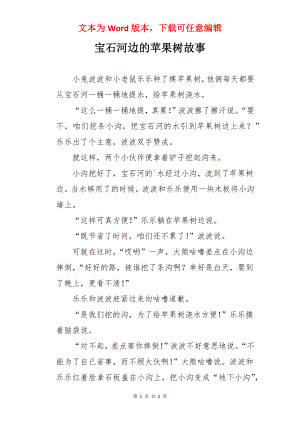 宝石河边的苹果树故事.docx