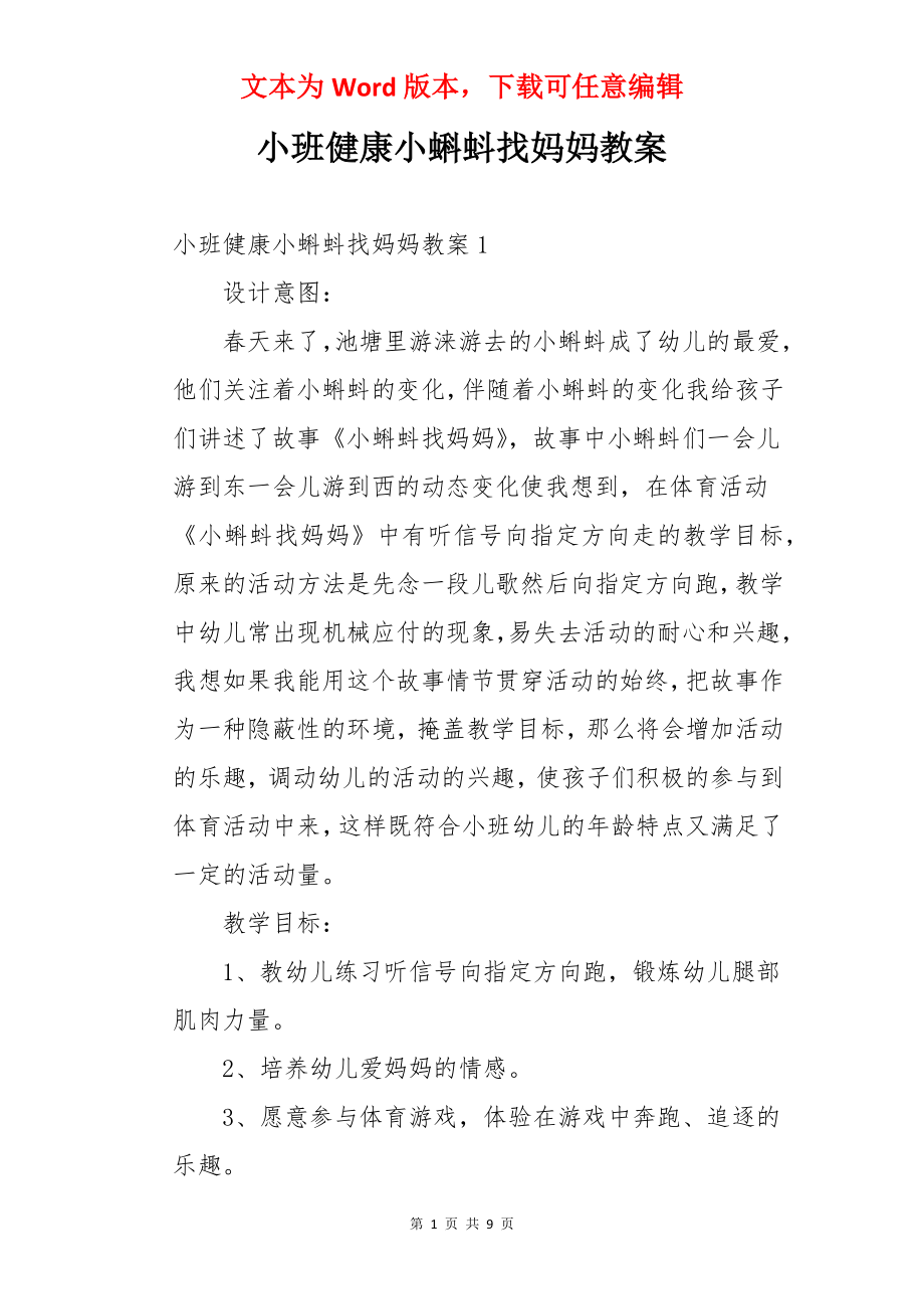 小班健康小蝌蚪找妈妈教案.docx_第1页