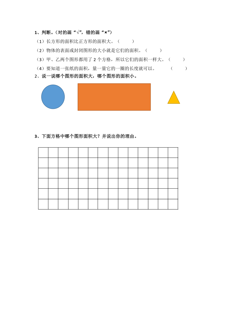 5.1 什么是面积.docx_第1页