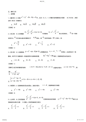 2022年高考数学试题分类汇编解析几何 .pdf