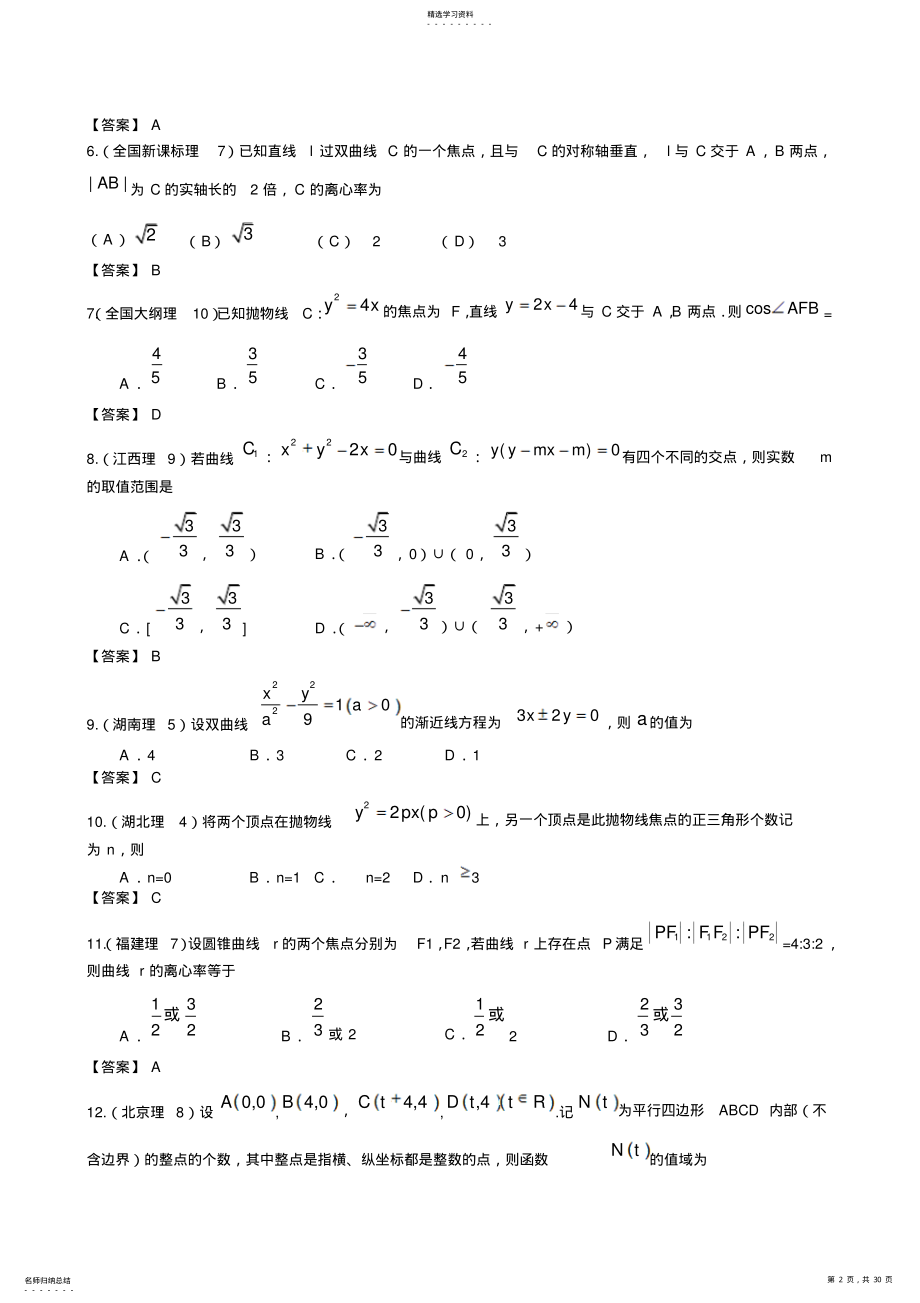 2022年高考数学试题分类汇编解析几何 .pdf_第2页