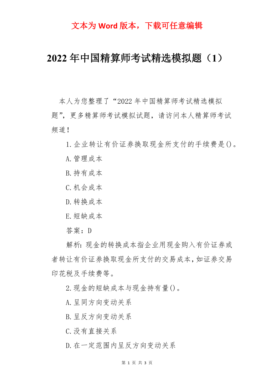 2022年中国精算师考试精选模拟题（1）.docx_第1页