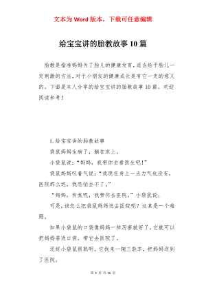 给宝宝讲的胎教故事10篇.docx