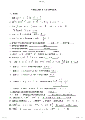 2022年微分几何练习题库及参考答案.. .pdf