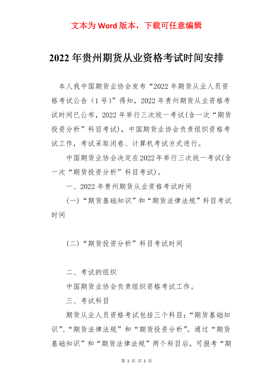 2022年贵州期货从业资格考试时间安排.docx_第1页