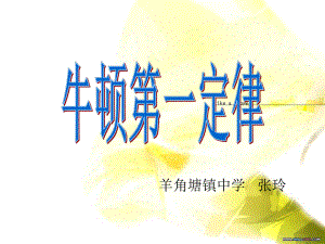 第八章第1节牛顿第一定律课件.ppt